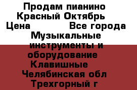 Продам пианино “Красный Октябрь“ › Цена ­ 5 000 - Все города Музыкальные инструменты и оборудование » Клавишные   . Челябинская обл.,Трехгорный г.